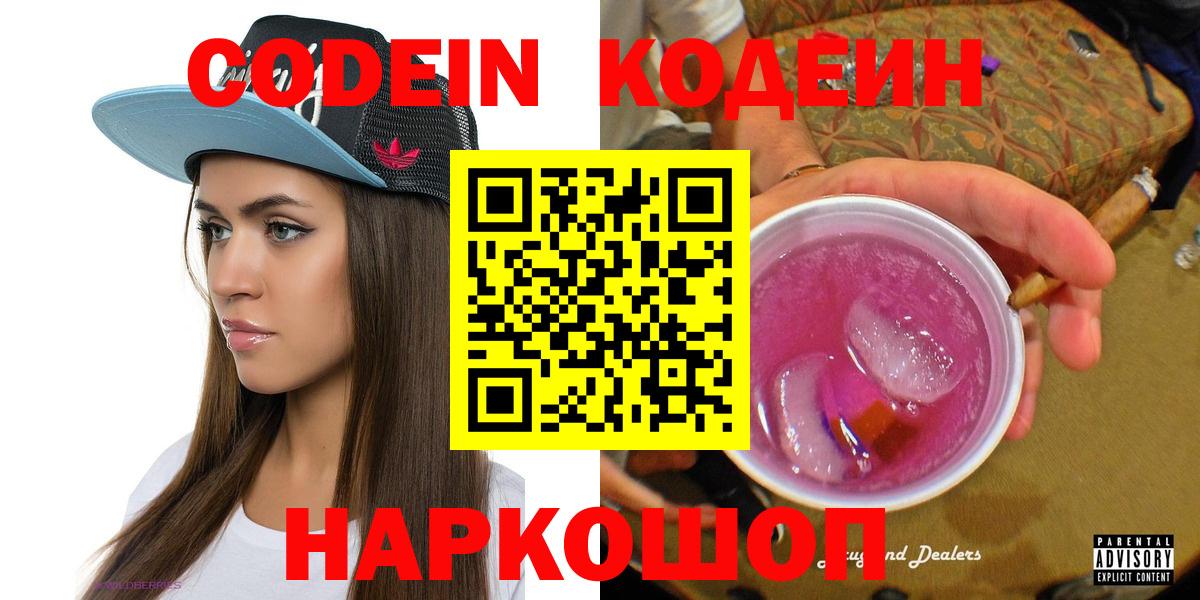 Кодеиновый сироп Lean Purple Drank  Codein Purple Drank  Тихорецк  Вход с VPN 
